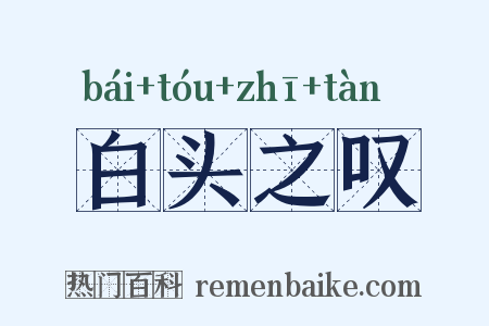 白头之叹是什么意思的图片